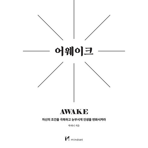 [마인드셋]어웨이크 : 자신의 조건을 극복하고 눈부시게 인생을 변화시켜라, 마인드셋, 박세니