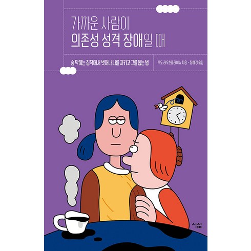 [심심]가까운 사람이 의존성 성격 장애일 때 : 숨 막히는 집착에서 벗어나 나를 지키고 그를 돕는 법, 심심, 우도 라우흐플라이슈