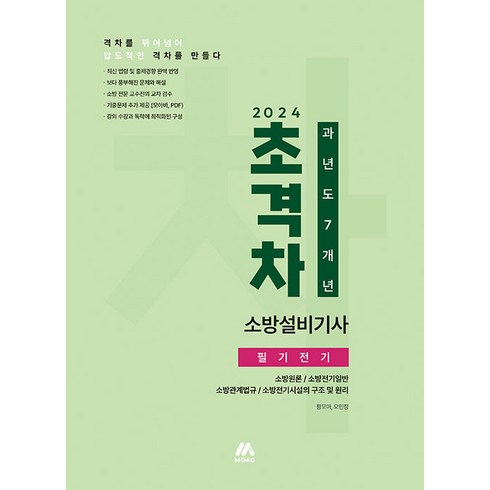 [모아]2024 초격차 소방설비기사 과년도 7개년 필기전기, 모아