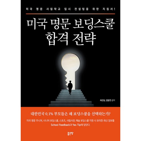 [좋은땅]미국 명문 보딩스쿨 합격 전략 : 미국 명문 사립학교 입시 컨설팅을 위한 지침서!, 최선남 김동민, 좋은땅