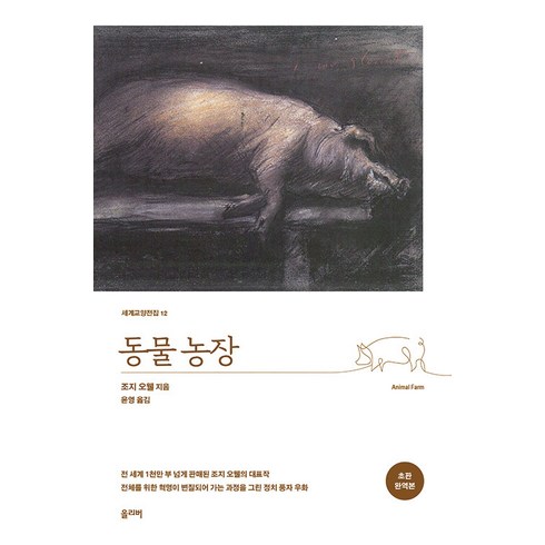 동물농장 - [올리버]동물농장 - 세계교양전집 12 (초판 완역본), 올리버, 조지 오웰