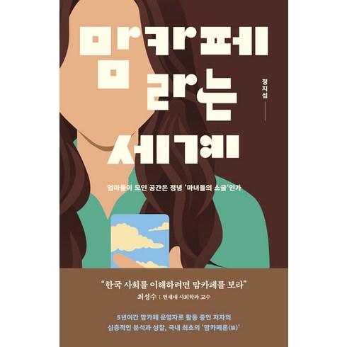 [사이드웨이]맘카페라는 세계 : 엄마들이 모인 공간은 정녕 ‘마녀들의 소굴’인가, 도서, 사이드웨이, 정지섭