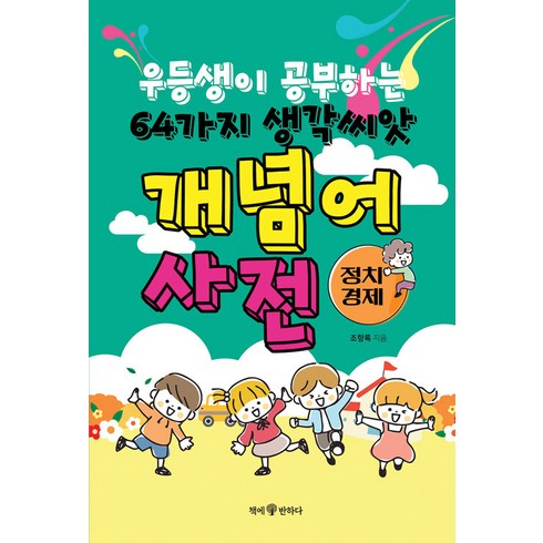 [책에반하다]우등생이 공부하는 64가지 생각씨앗 개념어 사전 : 정치 경제, 책에반하다, 조항록