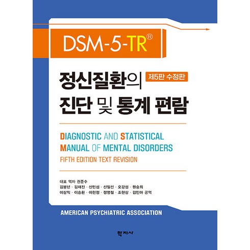 DSM-5-TR 정신질환의 진단 및 통계 편람, 학지사, 권준수(저),학지사,(역)학지사,(그림)학지사