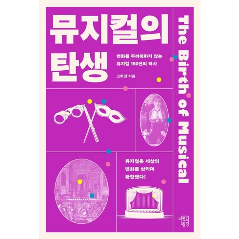 세계뮤지컬의이해 - 뮤지컬의 탄생:변화를 두려워하지 않는 뮤지컬 150년의 역사, 고희경, 마인드빌딩