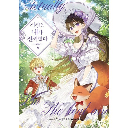 사실은 내가 진짜였다 5, 5권, 연담