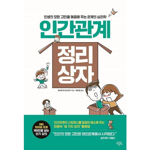 인간관계 정리 상자:인생의 모든 고민을 해결해 주는 관계의 심리학, 호라우치 야스타카, 생각의날개