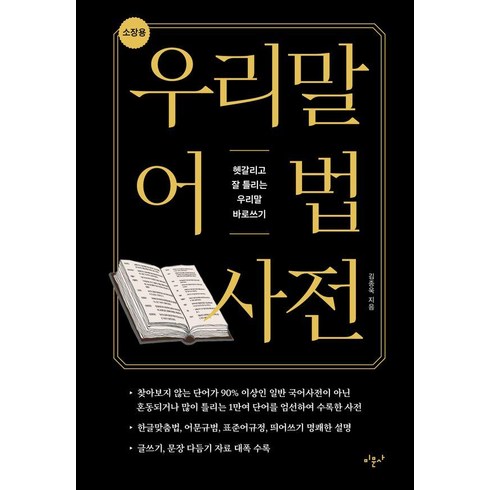 우리말큰사전 - 우리말 어법 사전(소장용):헷갈리고 잘 틀리는 우리말 바로쓰기, 미문사