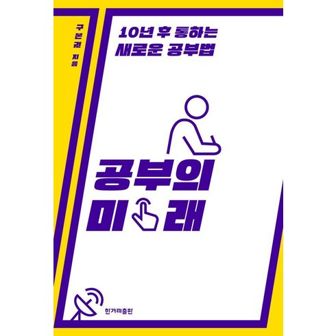 구본권 - 공부의 미래:10년 후 통하는 새로운 공부법, 구본권, 한겨레출판사