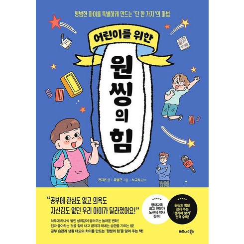 [비즈니스북스]어린이를 위한 원씽의 힘 : 평범한 아이를 특별하게 만드는 ‘단 한가지’의 마법, 비즈니스북스