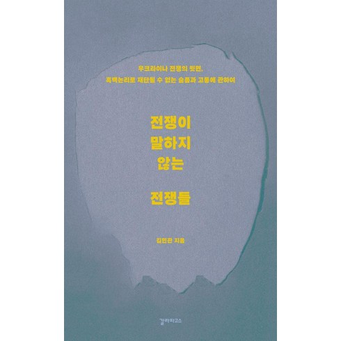 내부전쟁소장판 - [갈라파고스]전쟁이 말하지 않는 전쟁들, 상품명, 갈라파고스, 김민관