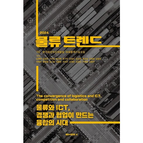 [BEYOND X]물류트렌드 2024 : 물류와 ICT 경쟁과 협업이 만드는 융합의 시대, 한국해양수산개발원 미래물류기술포럼, BEYOND X