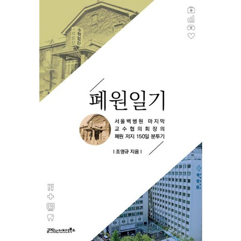 [글마당 앤 아이디얼북스]폐원일기 : 서울백병원 마지막교수협의회장의 폐원 저지 150일 분투기