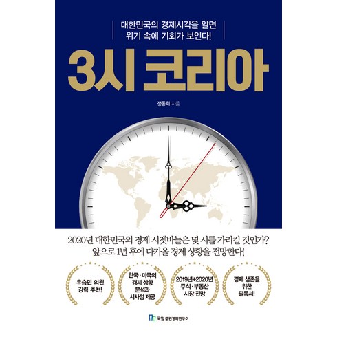 [국일증권경제연구소 ]3시 코리아, 국일증권경제연구소, 정동희