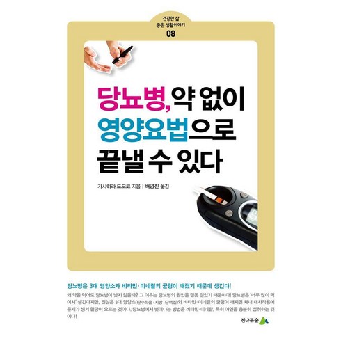 [전나무숲]당뇨병 약 없이 영양요법으로 끝낼 수 있다 - 건강한 삶 좋은 생활이야기 8, 전나무숲, 가사하라 도모코