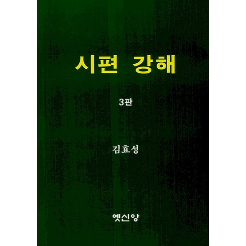 [옛신앙출판사]시편 강해 (3판), 옛신앙출판사, 김효성