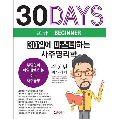 [동학사]30일에 마스터하는 사주명리학 (초급) : 부담없이 매일매일 하는 쉬운 사주공부, 상품명, 동학사, 김동완