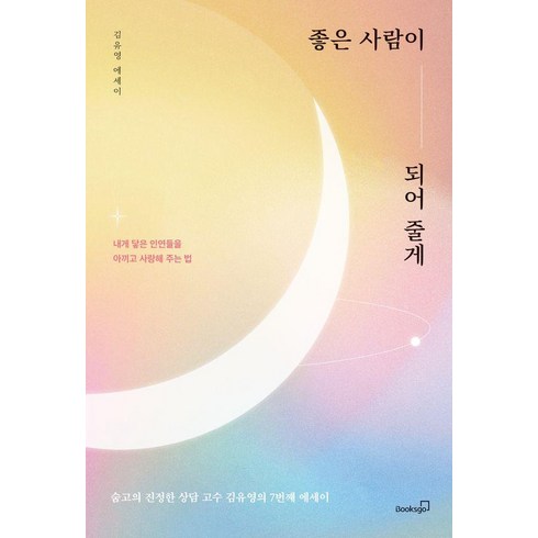 좋은 사람이 되어 줄게:김유영 에세이, 김유영, 북스고