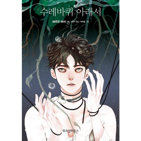 [위즈덤하우스]수레바퀴 아래서