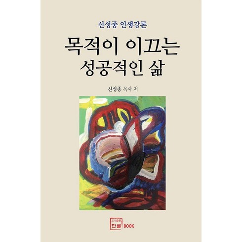 [한글]목적이 이끄는 성공적인 삶 : 신성종 인생강론