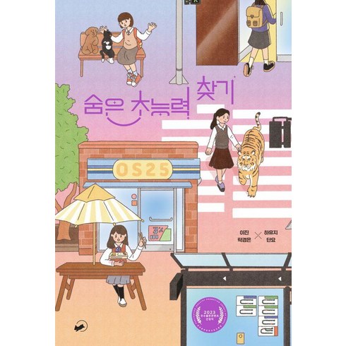 하유지 - [책폴]숨은 초능력 찾기 - 저스트YA 7, 책폴, 이진 탁경은 하유지 단요