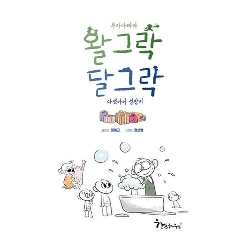 [한스하우스]부자아빠와 왈그락 달그락 다섯아이 성장기, 한스하우스, 정해근