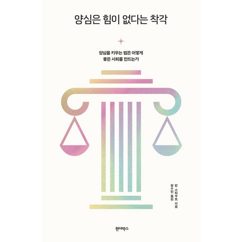 [원더박스]양심은 힘이 없다는 착각 : 양심을 키우는 법은 어떻게 좋은 사회를 만드는가, 원더박스, 린 스타우트