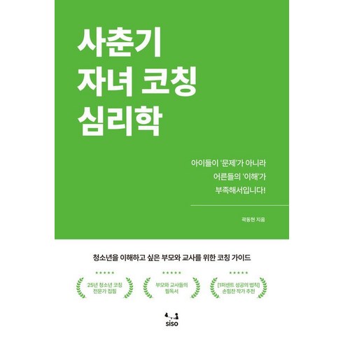 [SISO]사춘기 자녀 코칭 심리학 : 청소년을 이해하고 싶은 부모와 교사를 위한 코칭 가이드, SISO, 곽동현