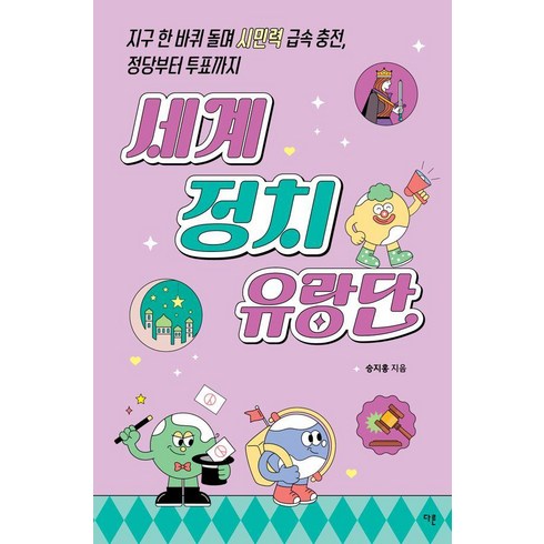 [다른]세계 정치 유랑단 : 지구 한 바퀴 돌며 시민력 급속 충전 정당부터 투표까지 - 교양이 더 십대 8, 다른, 승지홍