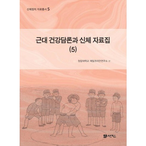 [도서출판선인]근대 건강담론과 신체 자료집 5 - 신체정치 자료총서 5 (양장), 도서출판선인, 청암대학교 재일코리안연구소