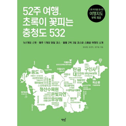 52주 여행 초록이 꽃피는 충청도 532:161개의 스팟 매주 1개의 코스, 책밥, 9791190641838, 김보현 김건우 김주용