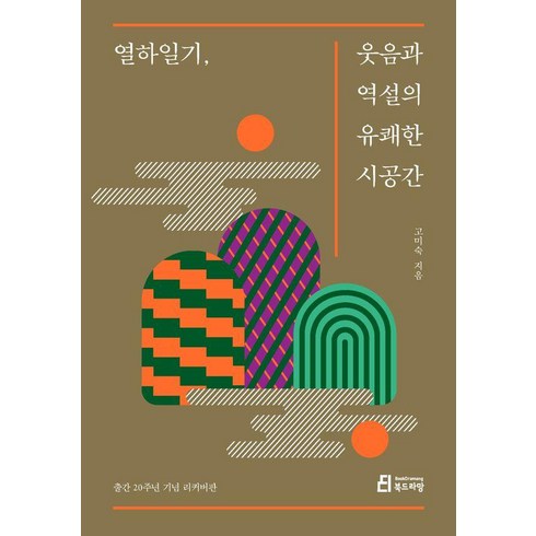 [북드라망]열하일 웃음과 역설의 유쾌한 시공간 (20주년 리커버판), 북드라망, 고미숙