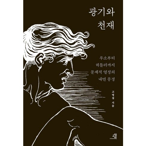 광막한사르가소바다 - 광기와 천재:루소부터 히틀러까지 문제적 열정의 내면 풍경, 교양인, 고명섭