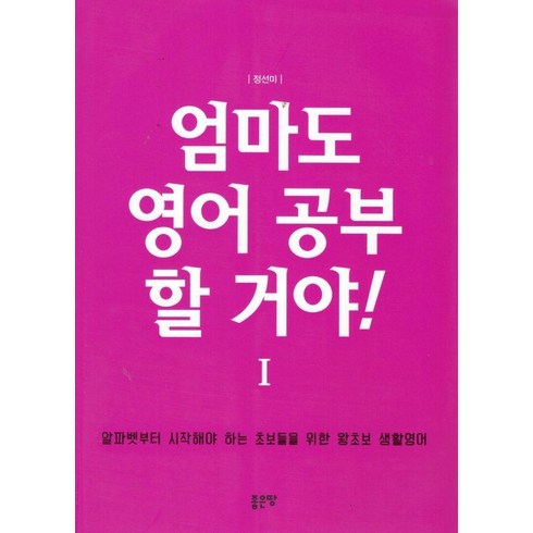 엄마도 영어 공부 할거야 1:알파벳부터 시작해야 하는 초보들을 위한 왕초보 생활영어, 정선미, 좋은땅