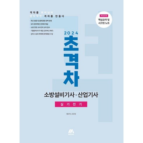 2024 초격차 소방설비기사·산업기사 실기전기, 모아교육그룹