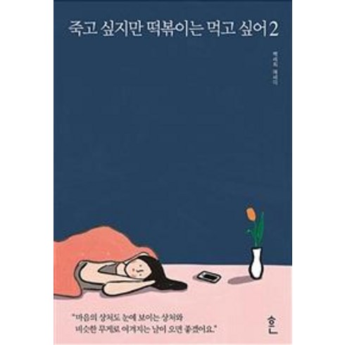 죽고싶지만떡볶이는먹고싶어 - [흔]죽고 싶지만 떡볶이는 먹고 싶어 2, 흔, 백세희