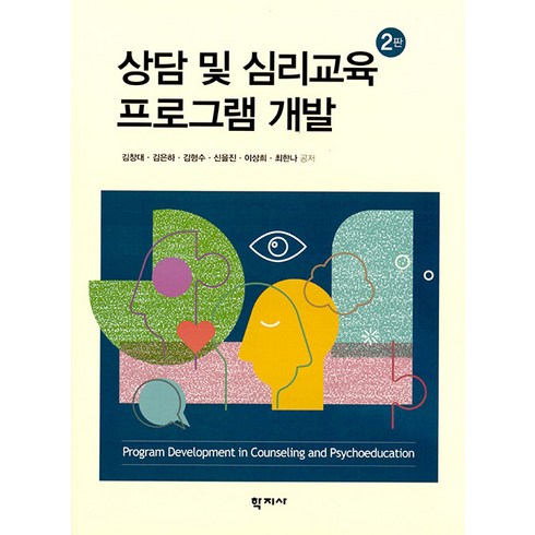 메타 해외유학 프로그램 상담 신청 - [학지사]상담 및 심리교육 프로그램 개발 (2판), 김창대김은하김형수신을진이상희최한나, 학지사