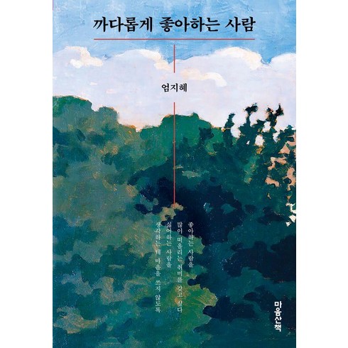 [마음산책]까다롭게 좋아하는 사람, 도서, 마음산책, 엄지혜