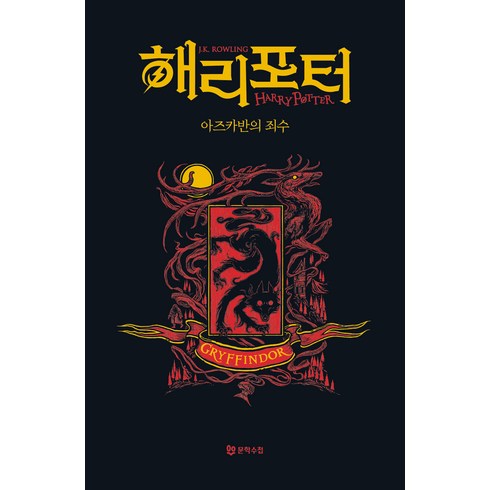 해리 포터와 아즈카반의 죄수: 그리핀도르(기숙사 에디션), 문학수첩, 해리 포터와 아즈카반의 죄수: 그리핀도르(기숙사 에.., J.K. 롤링(저),문학수첩, J. K. 롤링