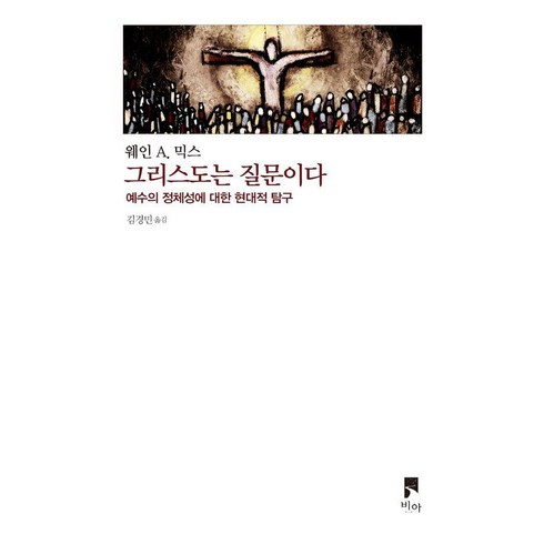 그리스도는 질문이다:예수의 정체성에 대한 현대적 탐구, 비아, 웨인 A. 믹스