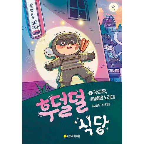 후덜덜식당 - [아르볼]후덜덜 식당 2 : 강심장 후덜덜을 노리다!, 아르볼, 강효미