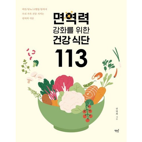 [책밥]면역력 강화를 위한 건강 식단 113, 책밥, 권영희