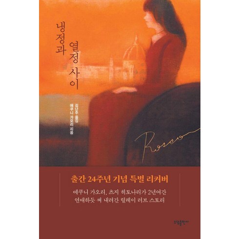 냉정과열정사이책 - [태일소담출판사]냉정과 열정사이 Rosso (리커버), 태일소담출판사, 에쿠니 가오리