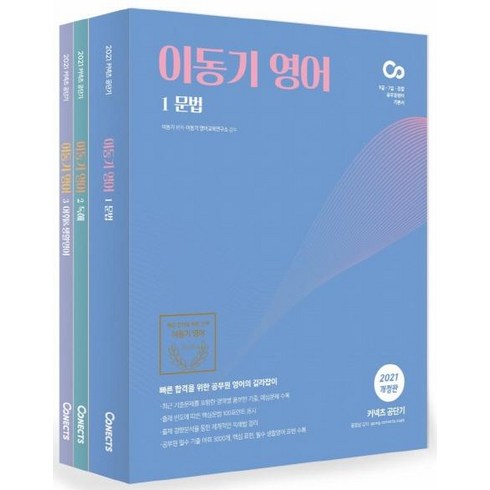 [에스티유니타스]2021 이동기 영어 (전3권) : 9급.7급.경찰 공무원영어 기본서, 에스티유니타스