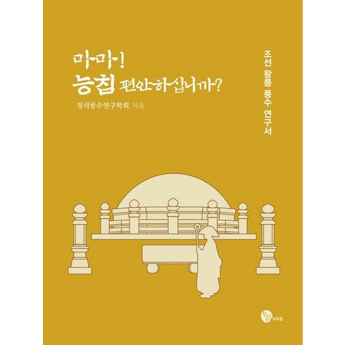 [청어람M&B]마마! 능침 편안하십니까? : 조선 왕릉 풍수 연구서, 청어람M&B, 정석풍수연구학회