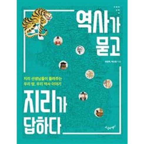 지리책 - [지상의책]역사가 묻고 지리가 답하다 - 지혜와 교양 16, 지상의책, 마경묵