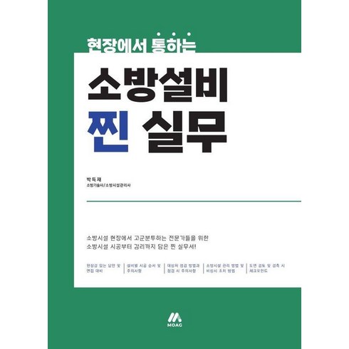 화재안전기준 - 현장에서 통하는 소방설비 찐 실무:시공 및 감리의 화재안전기준 법령 Q&A 실무 노하우 등 완벽 반영 풀컬러판, 모아교육그룹