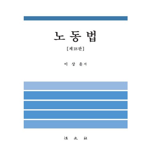 노동법, 이상윤, 법문사