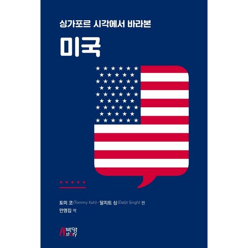싱가포르 시각에서 바라본 미국, Tommy KohDaljit Singh, 박영스토리