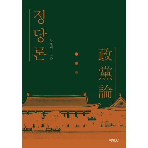 정당론, 강원택, 박영사